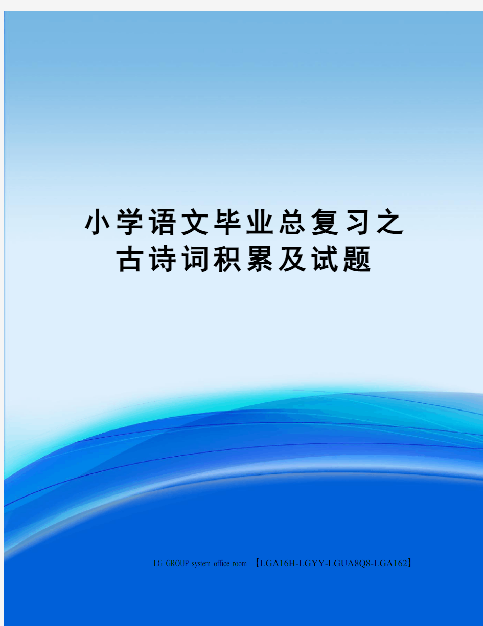 小学语文毕业总复习之古诗词积累及试题