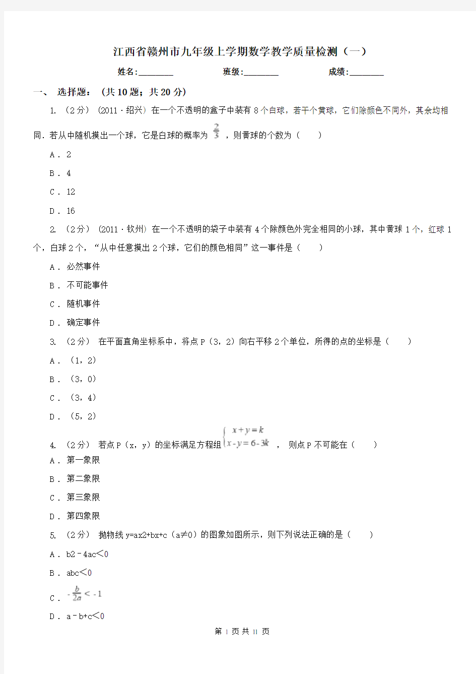 江西省赣州市九年级上学期数学教学质量检测(一)