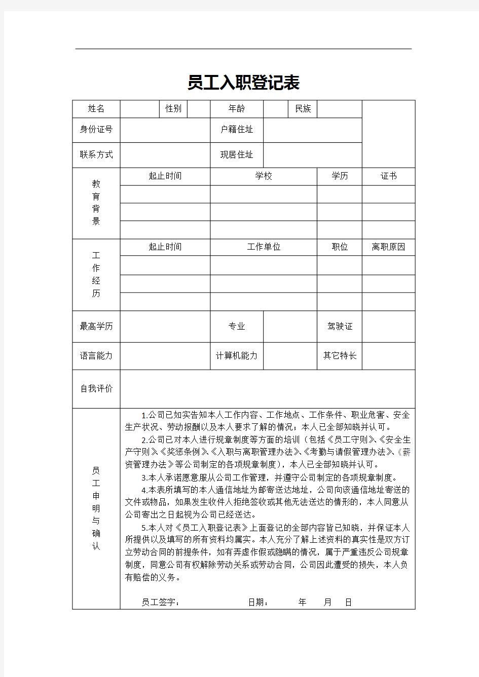 员工入职登记表