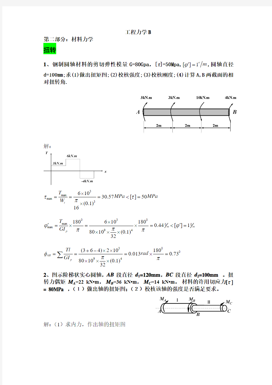 材料力学(答案)