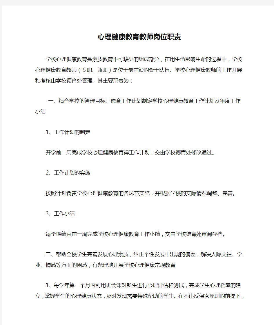 心理健康教育教师岗位职责