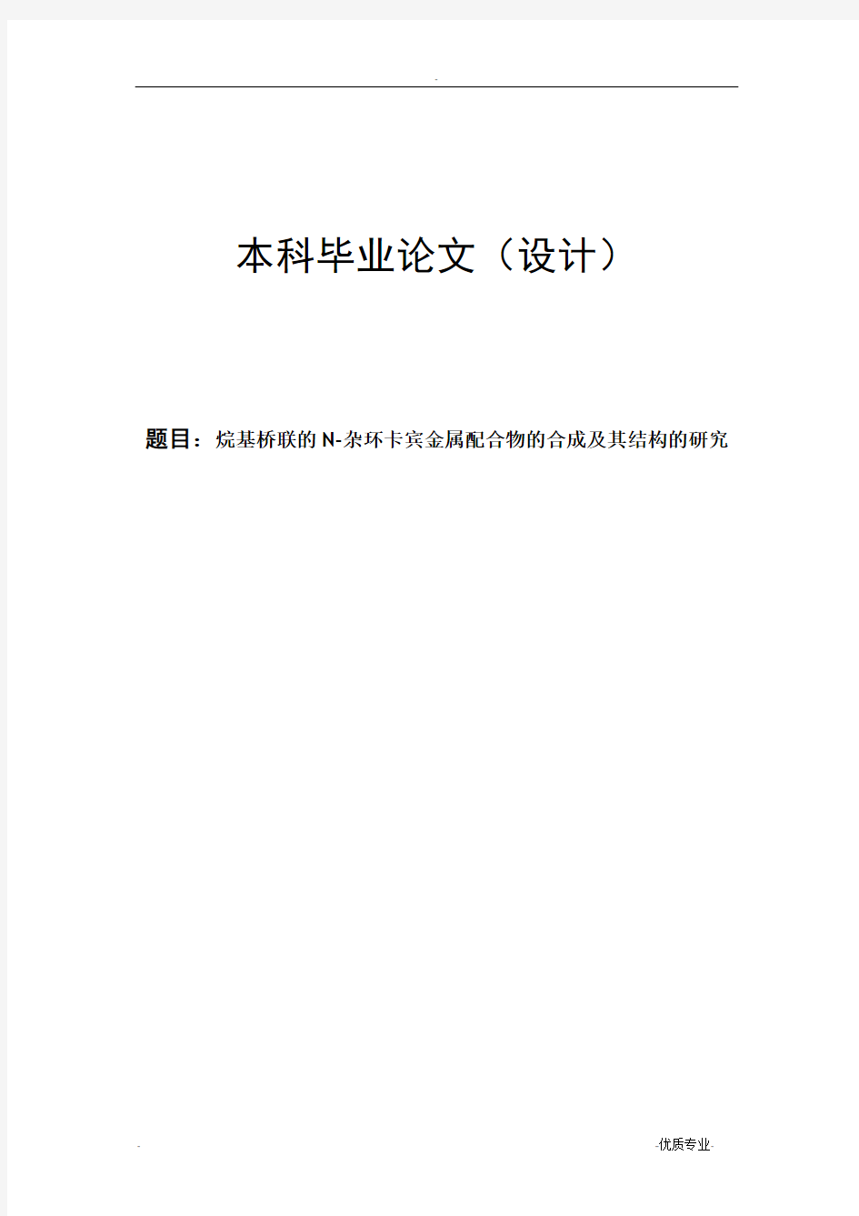 烷基桥联的N-杂环卡宾金属配合物的合成及其结构的研究论文