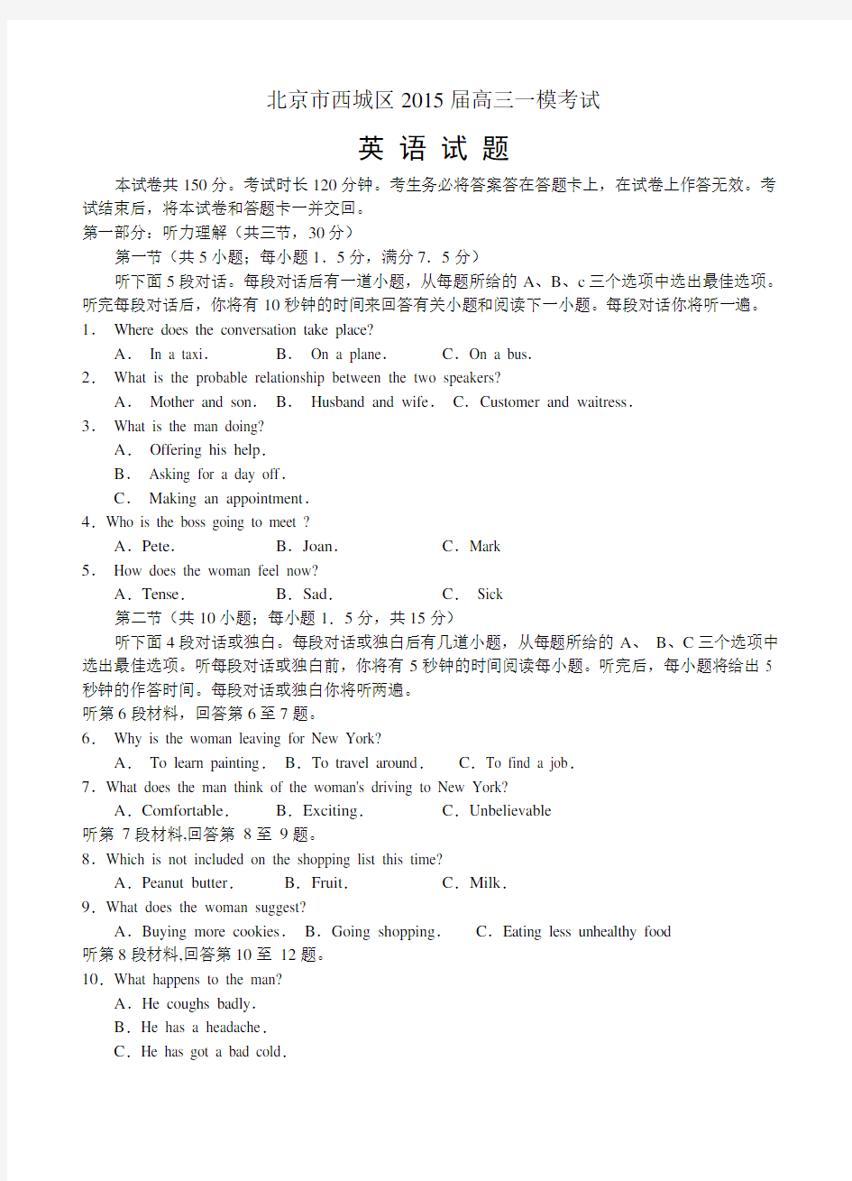北京市西城区2015届高三一模考试英语试题及答案