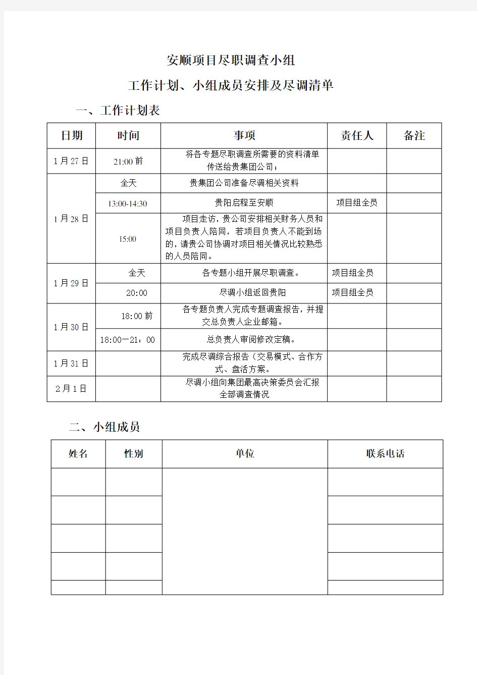 项目尽职调查小组工作计划及小组成员安排DOC