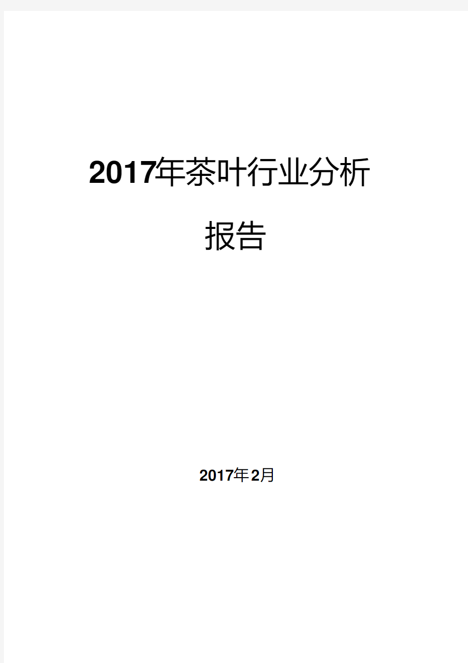 2017年茶叶行业分析报告