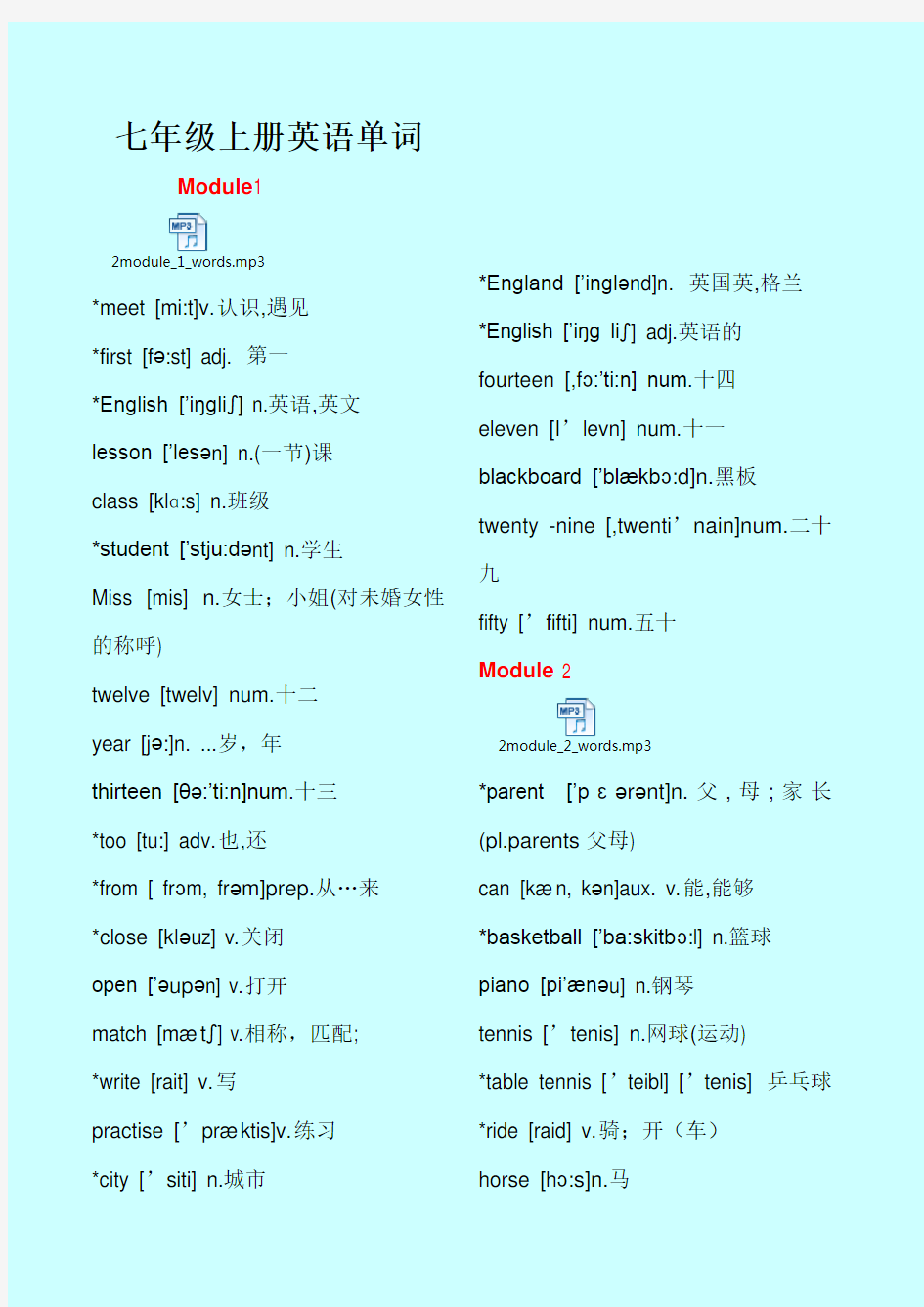 外研版(新课标)七年级上册英语单词及每单元mp3听力