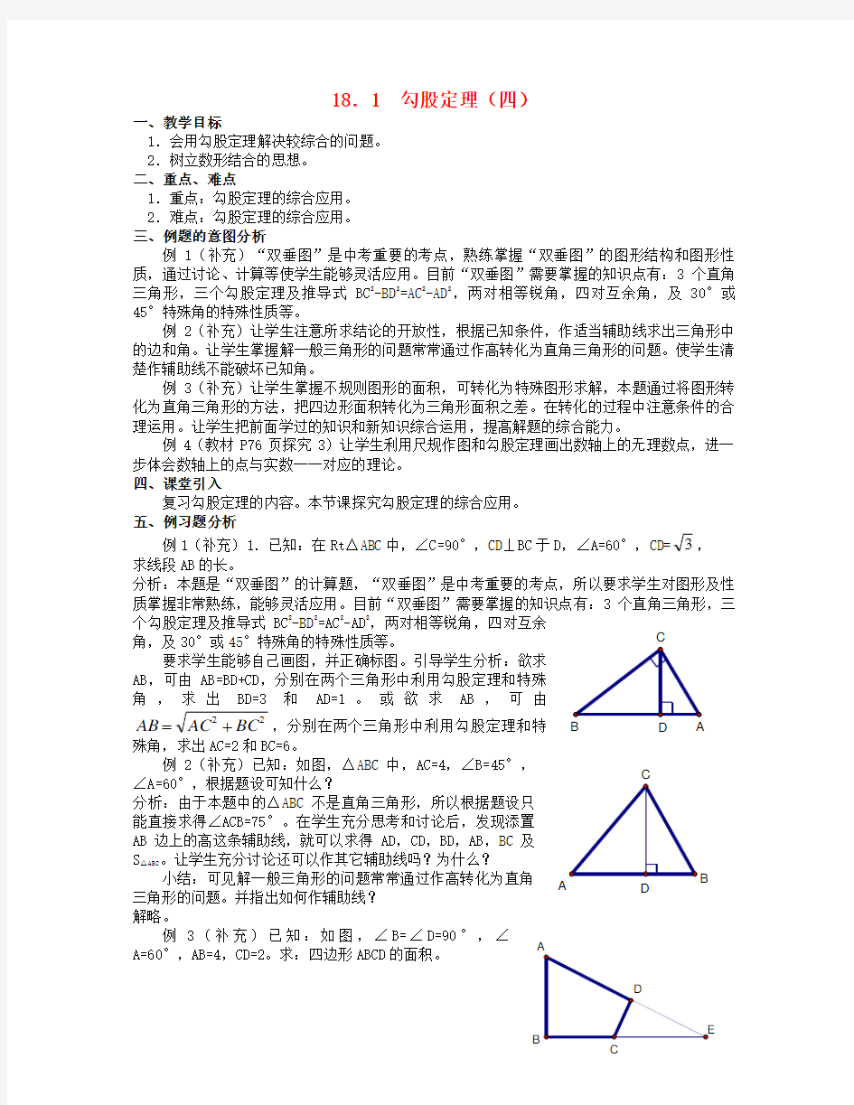 八年级数学下册18.1勾股定理教案(四)新人教版.docx