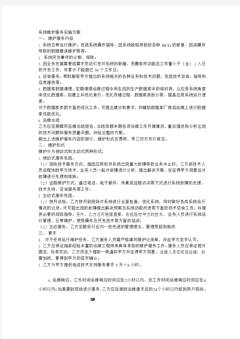 系统维护服务实施方案