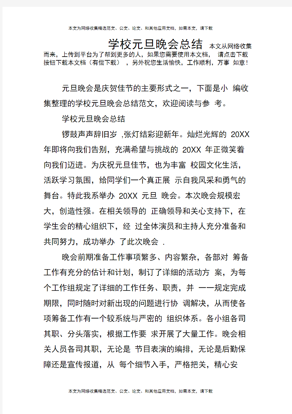 学校元旦晚会总结推荐文档