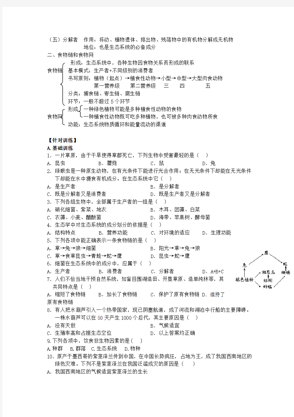 高三生物一轮复习教案：生态系统的结构