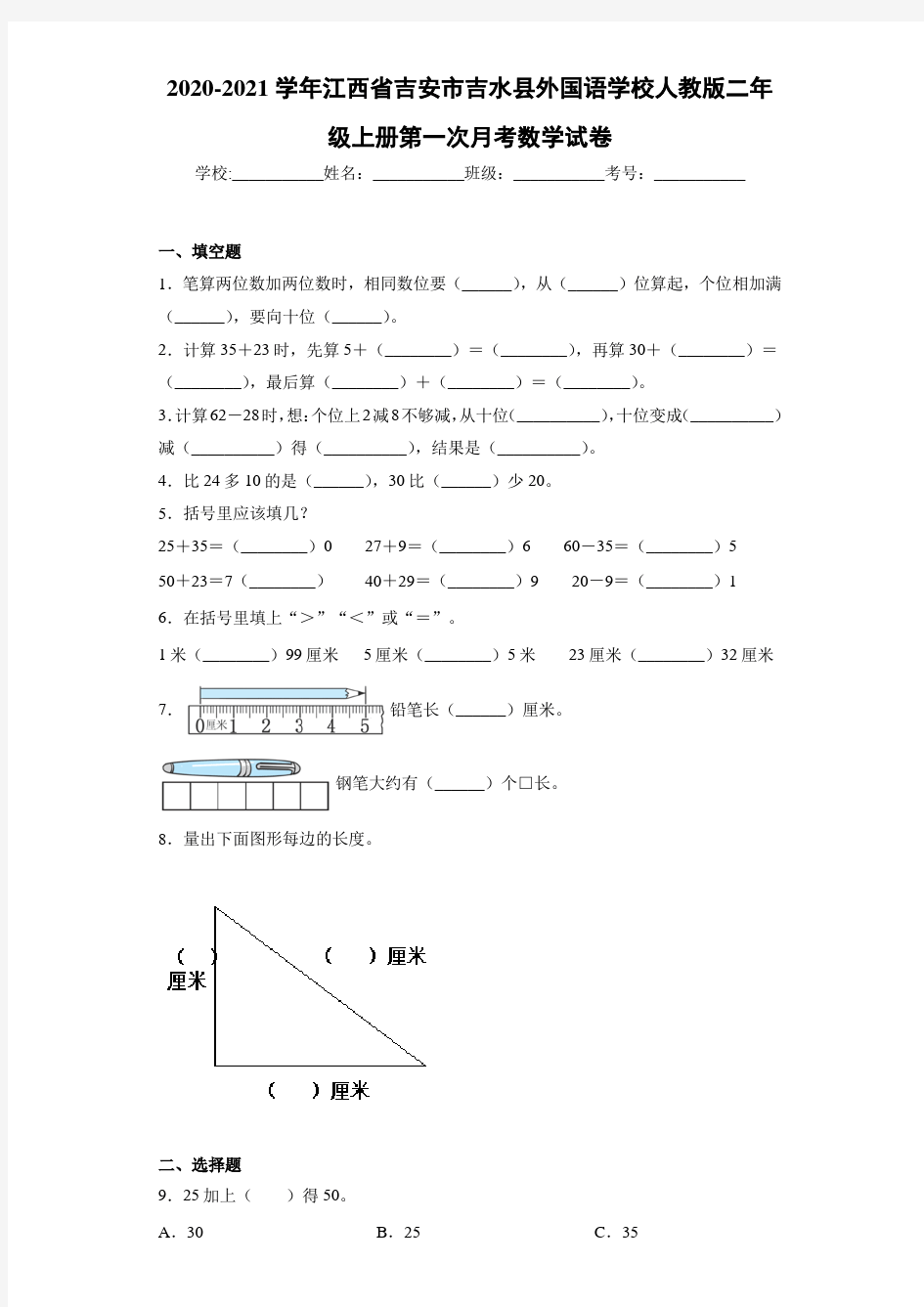 2020~2021学年江西省吉安市吉水县外国语学校人教版二年级上册第一次月考数学试卷