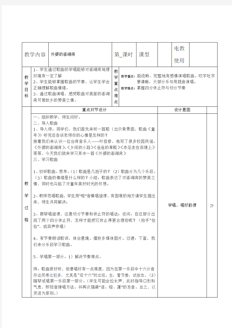 人教版五年级音乐上册 《外婆的澎湖湾》教学设计