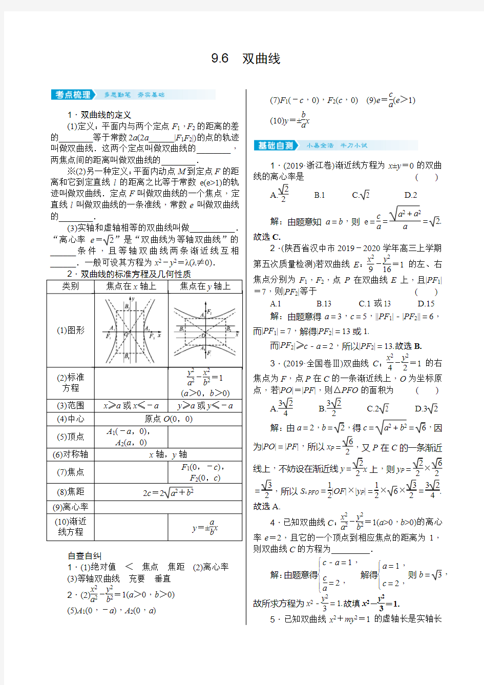 2021届高考数学核按钮【新高考广东版】9.6 双曲线