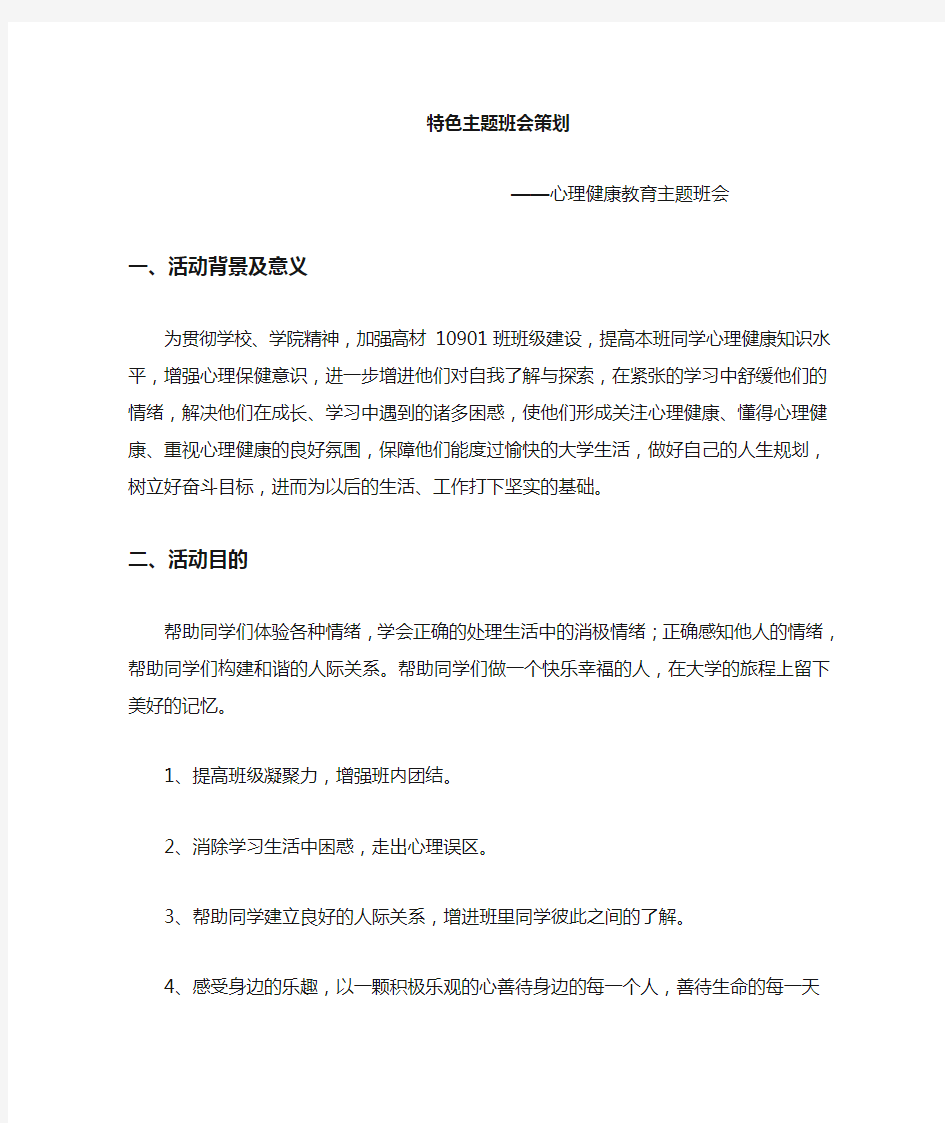 心理健康教育主题班会策划书 