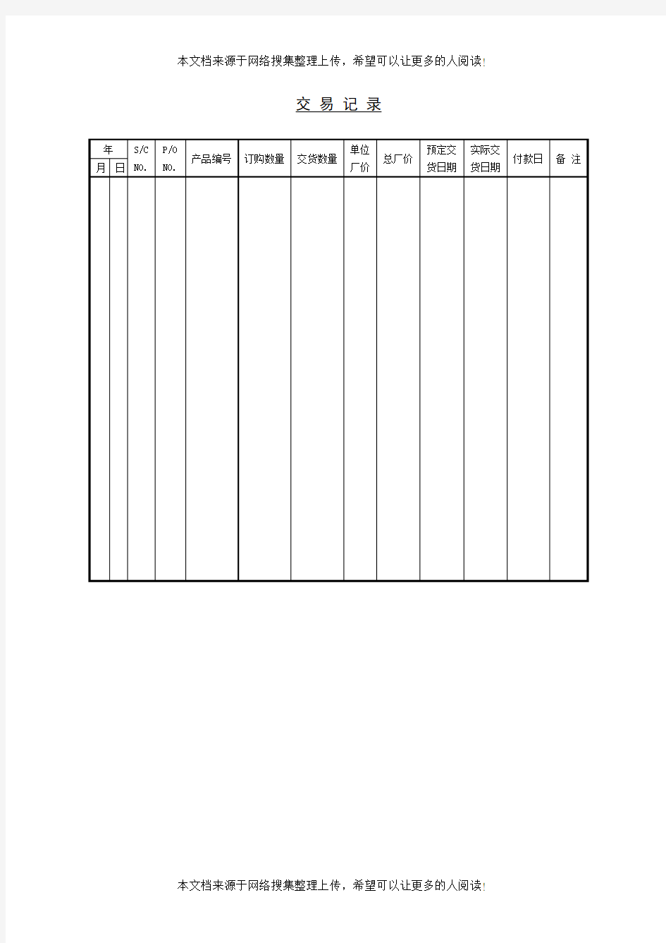 交易记录(表格模板、DOC格式)