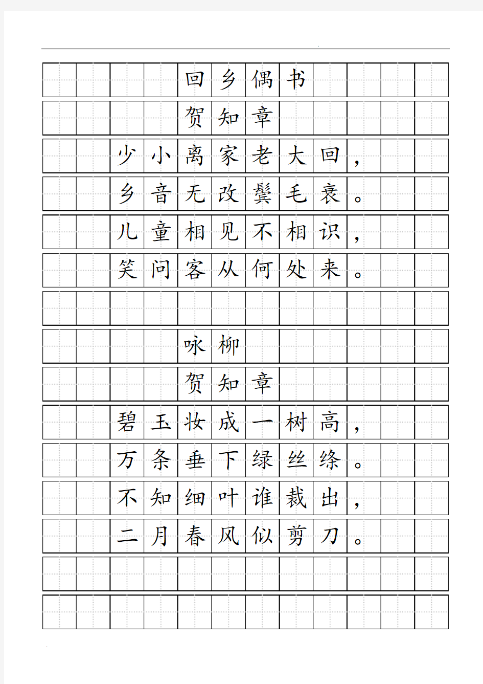 唐诗标准田字格模板-word