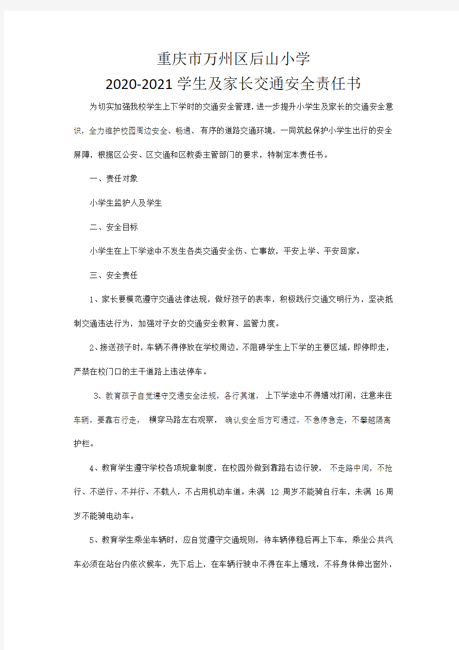 学校与家长的交通安全责任书