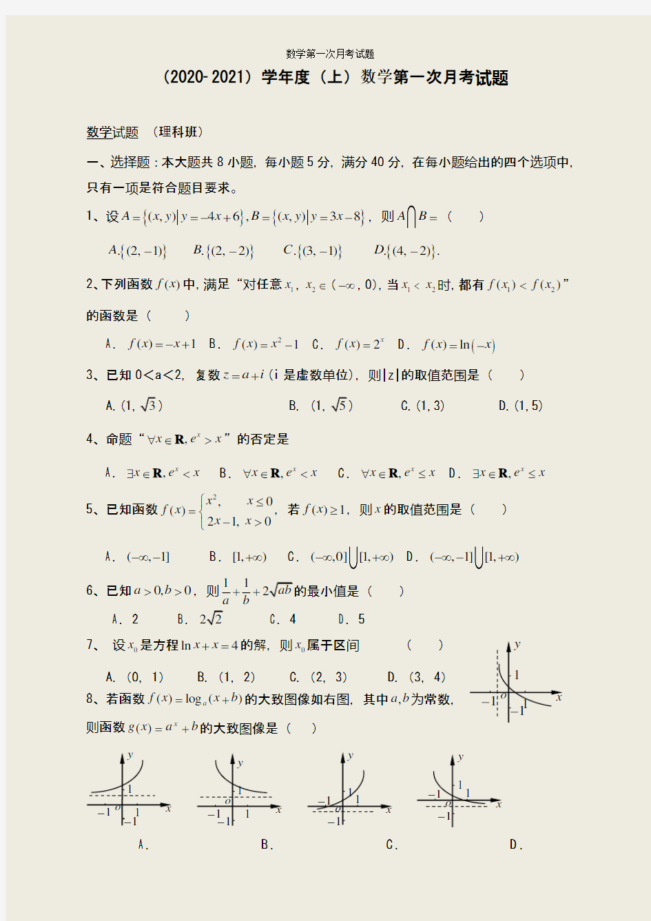 高三数学第一次月考试题(2020-2021学年度)附答案