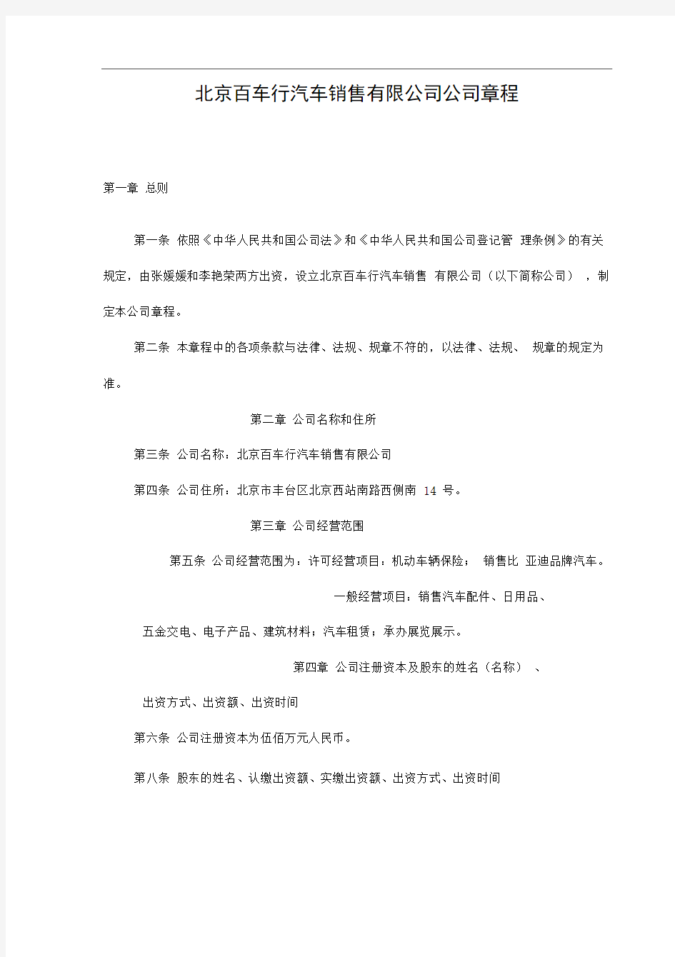 汽车销售有限责任公司章程样本