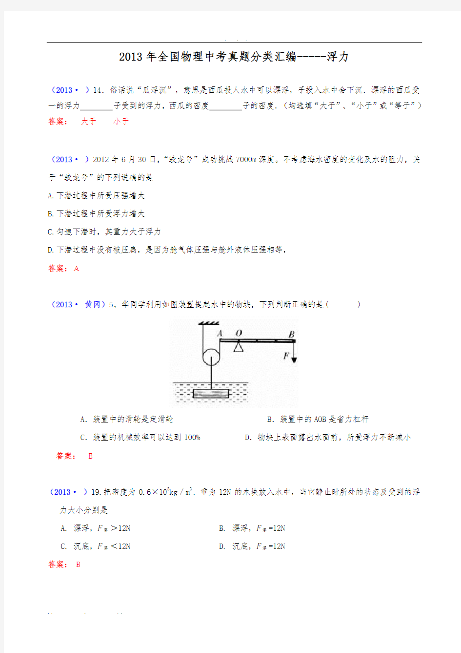 2013年全国中考物理试题分类汇编—浮力(含答案)