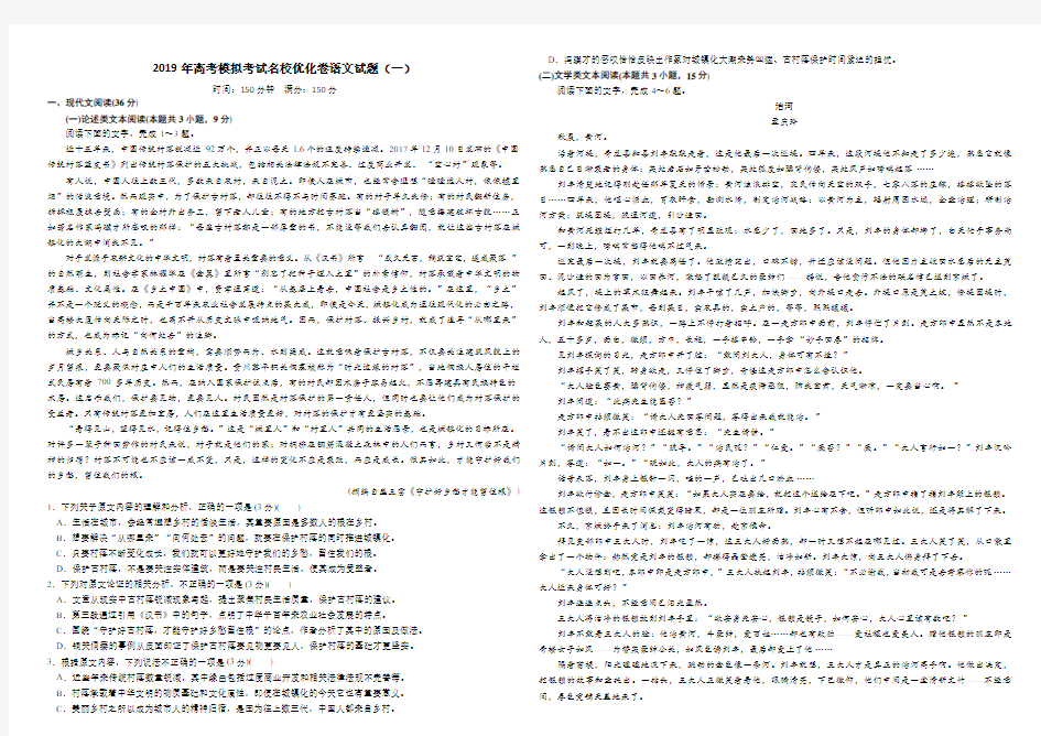 2019年高考模拟名校优化卷语文试题(一)