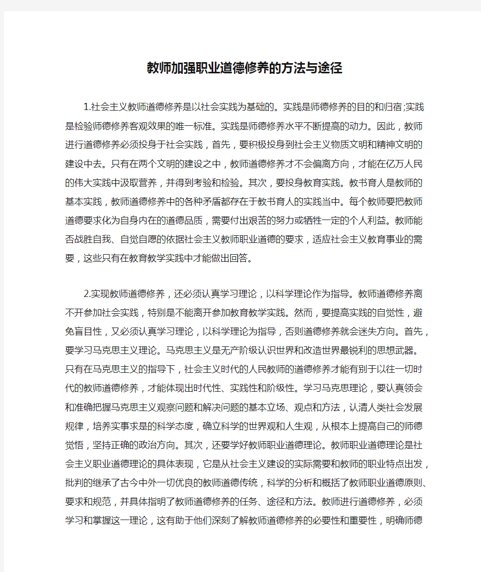 教师加强职业道德修养的方法与途径