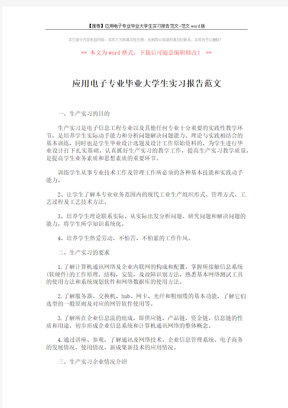 【推荐】应用电子专业毕业大学生实习报告范文-范文word版 (2页)