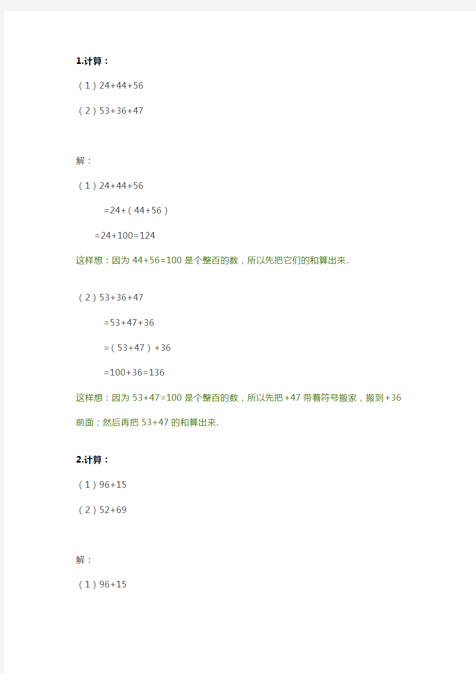 小学二年级数学速算与巧算之“凑整”先算.docx