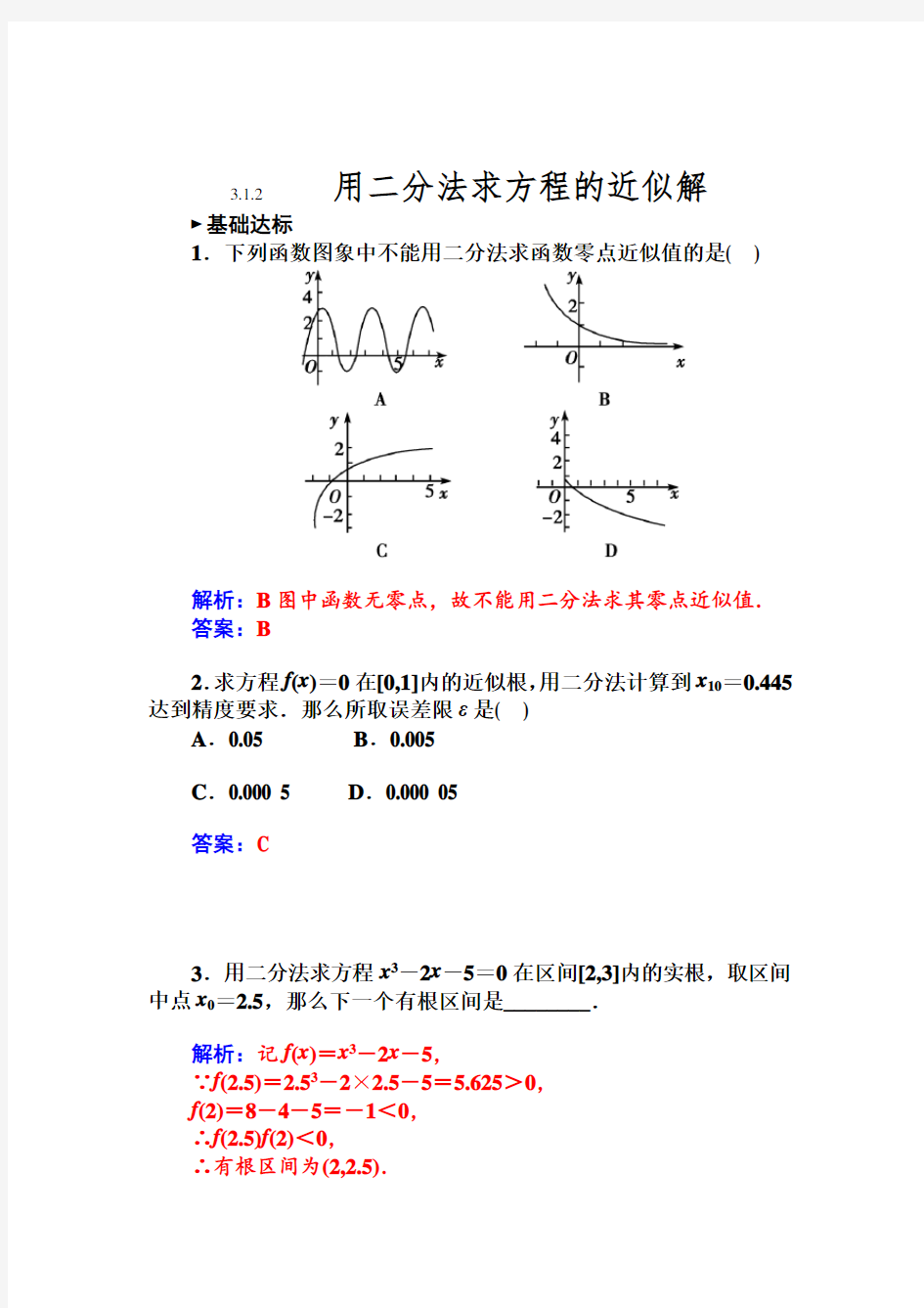 用二分法求方程的近似解 (2)