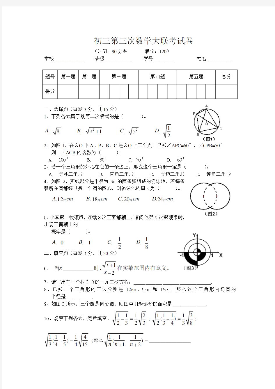 初三第三次数学大联考试卷