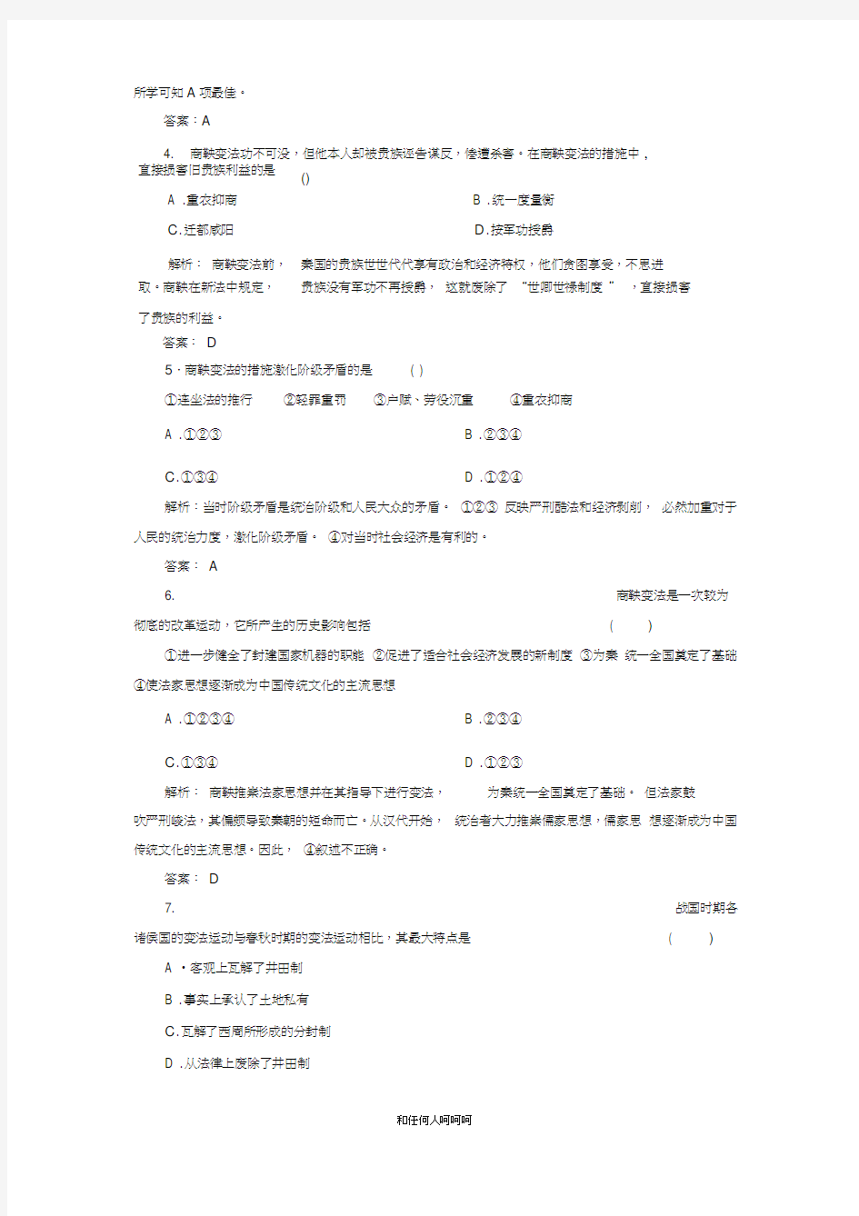 2019年高中历史人教版选修一试题：2-3富国强兵的秦国(20210210092334)