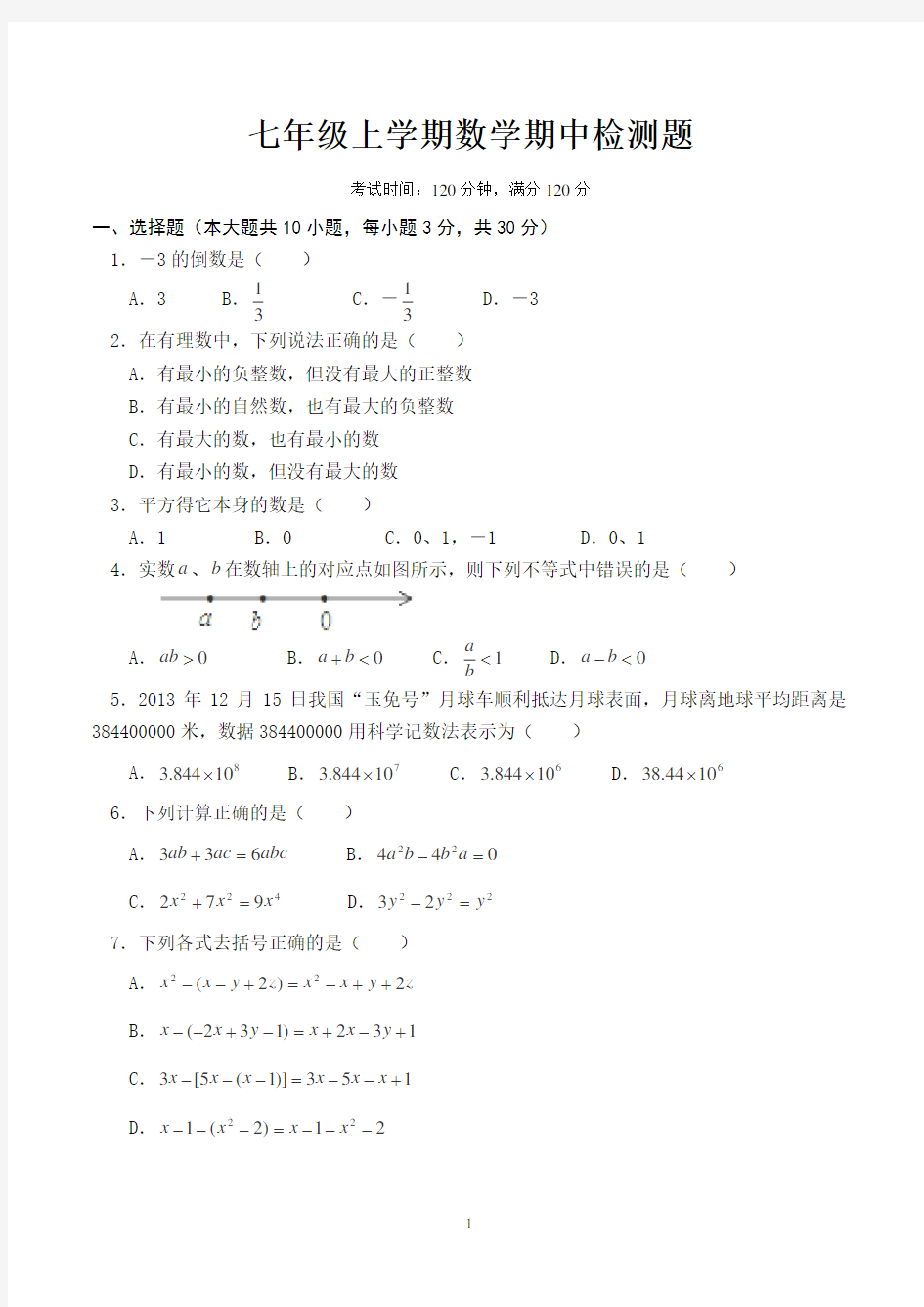 七年级上学期数学期中考试试卷含答案