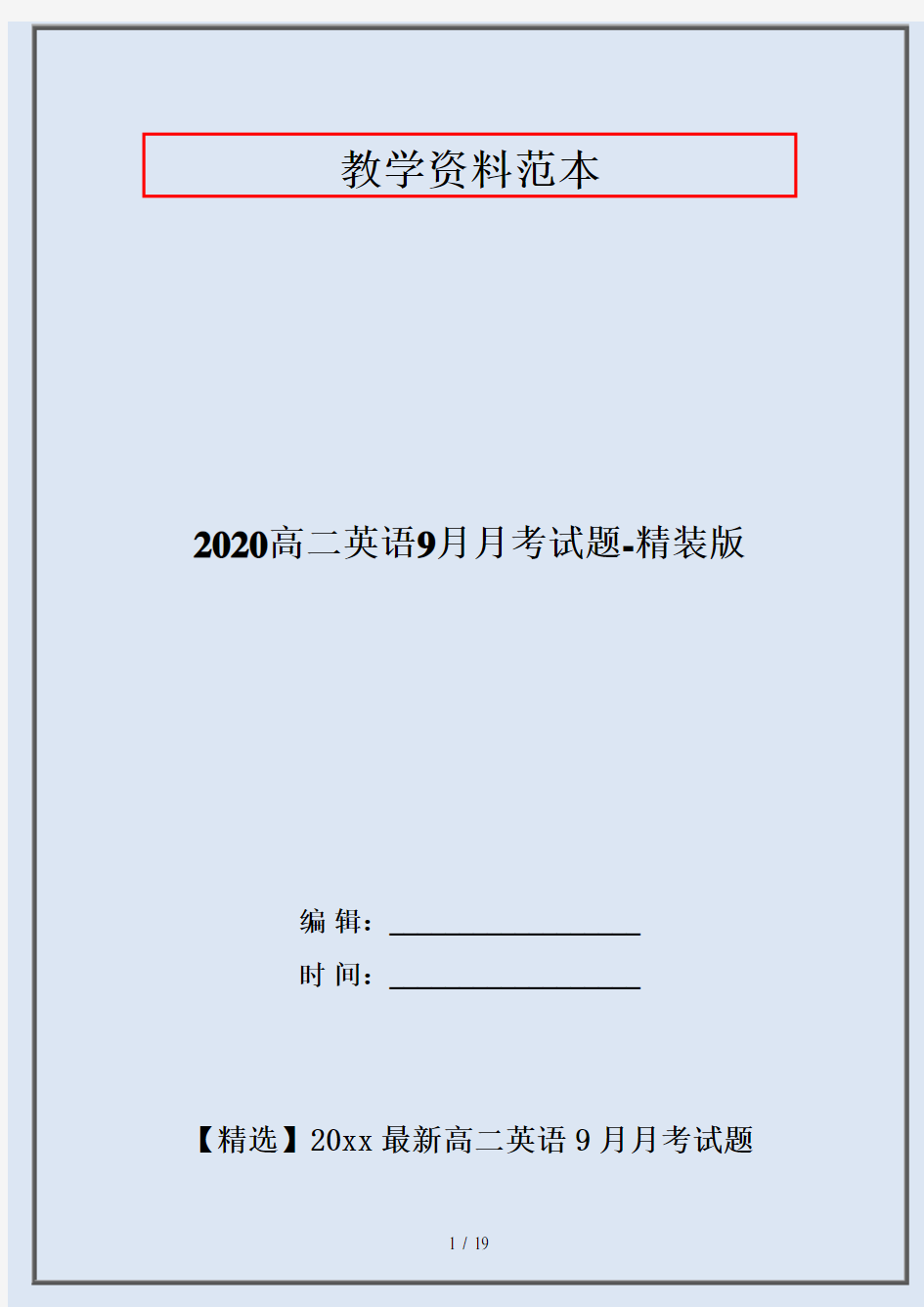 2020高二英语9月月考试题-精装版