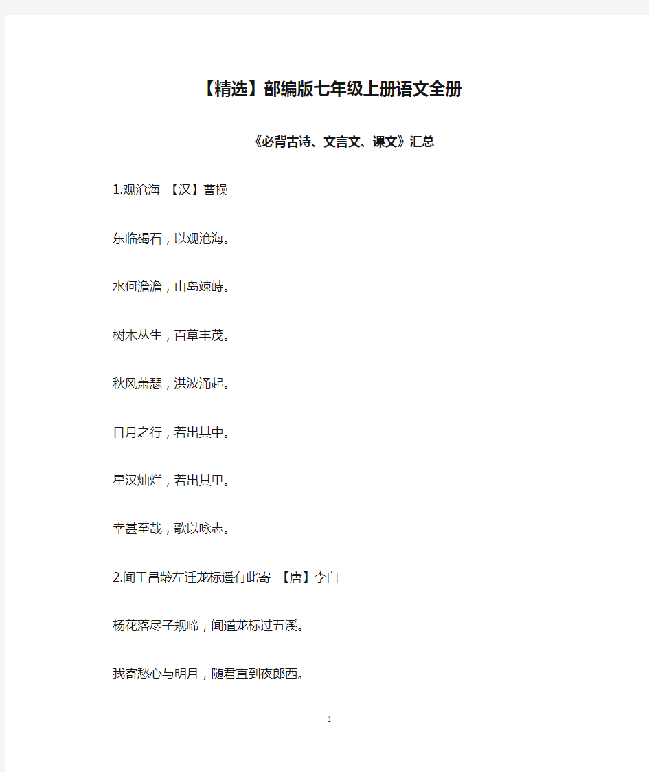 【精选】部编版七年级上册语文全册《必背古诗、文言文、课文》汇总