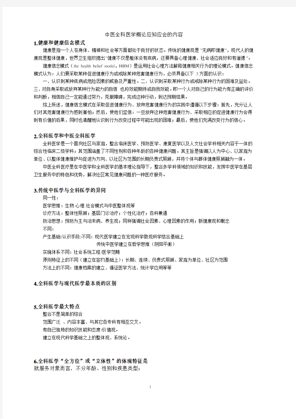 中医全科概论 简答题及答案