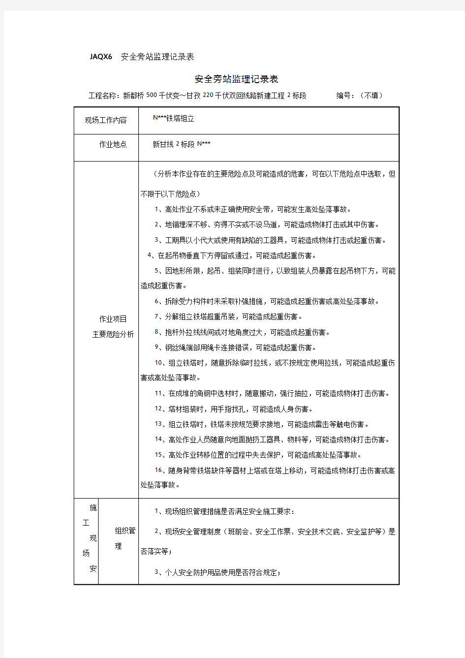 (杆塔组立)安全旁站监理记录