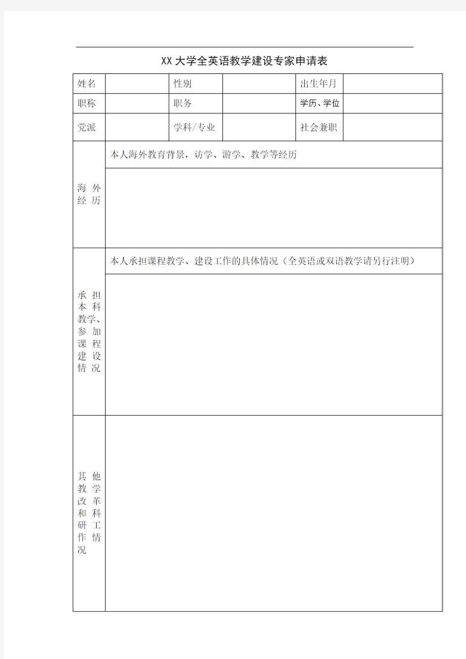 XX大学全英语教学建设专家申请表