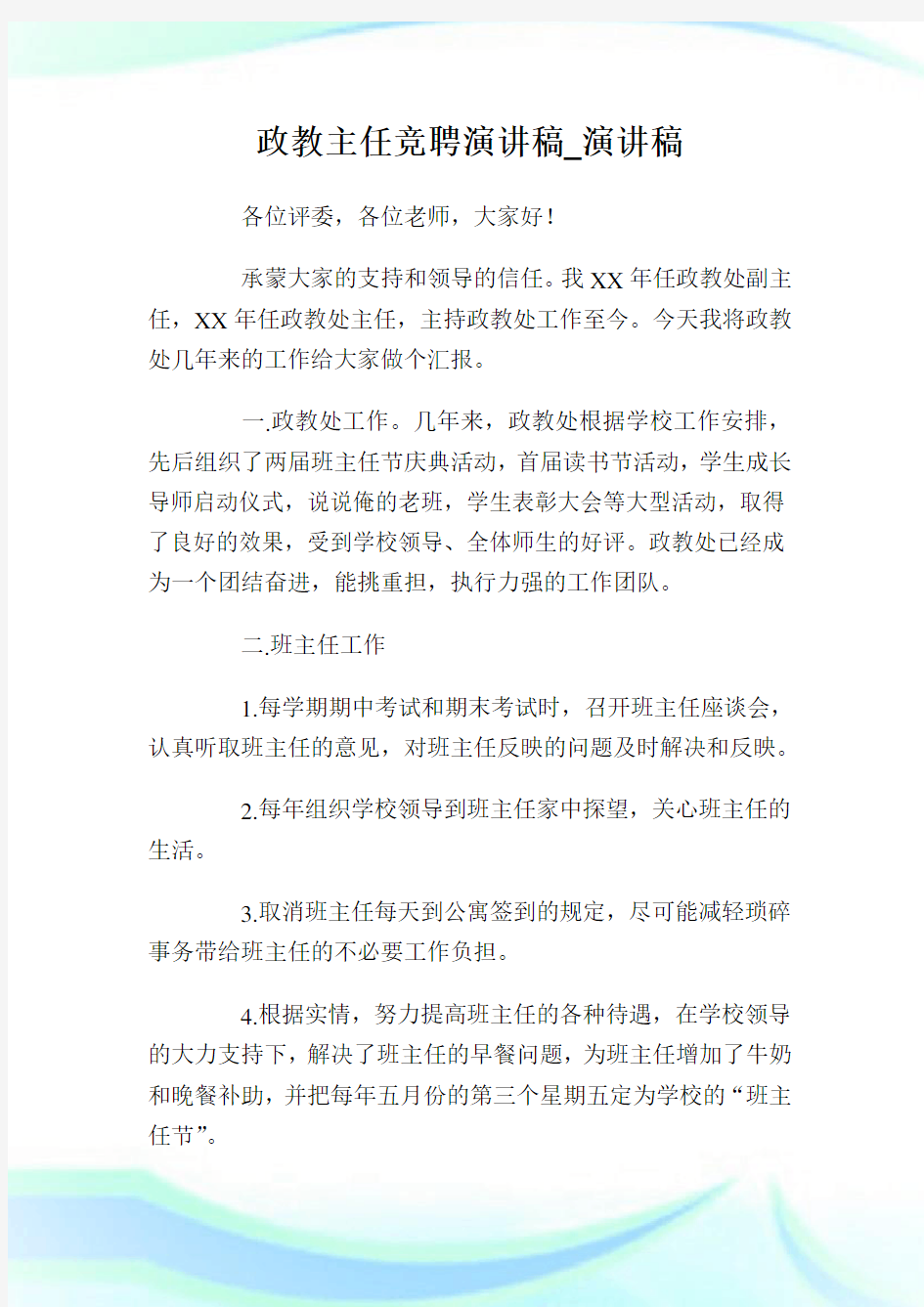 政教主任竞聘演讲稿_演讲稿.doc