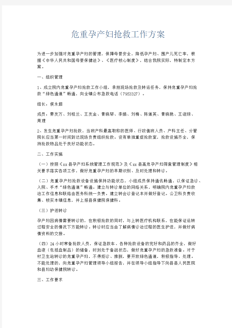 总结报告-危重孕产妇抢救工作方案 精品