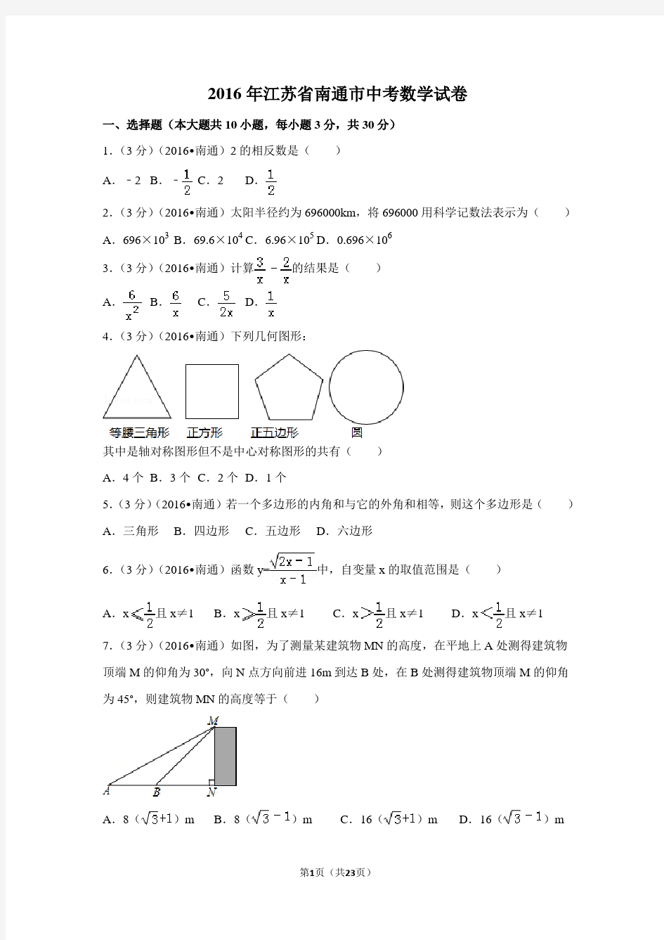 2016年江苏省南通市中考数学试卷附详细答案(原版+解析版)