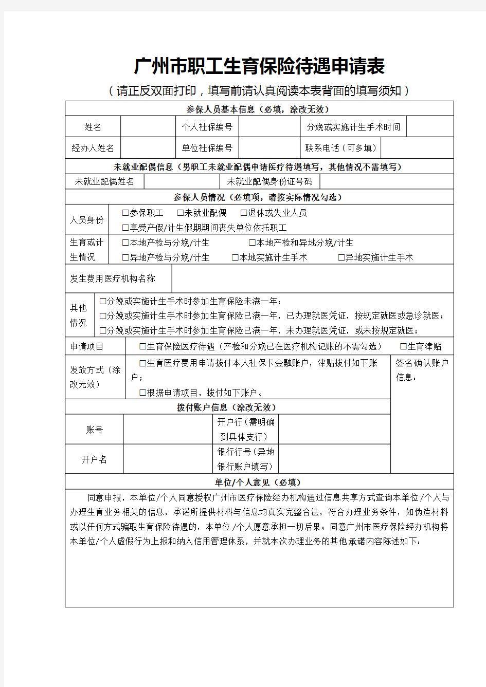 2020年最新版的广州市职工生育保险待遇申请表