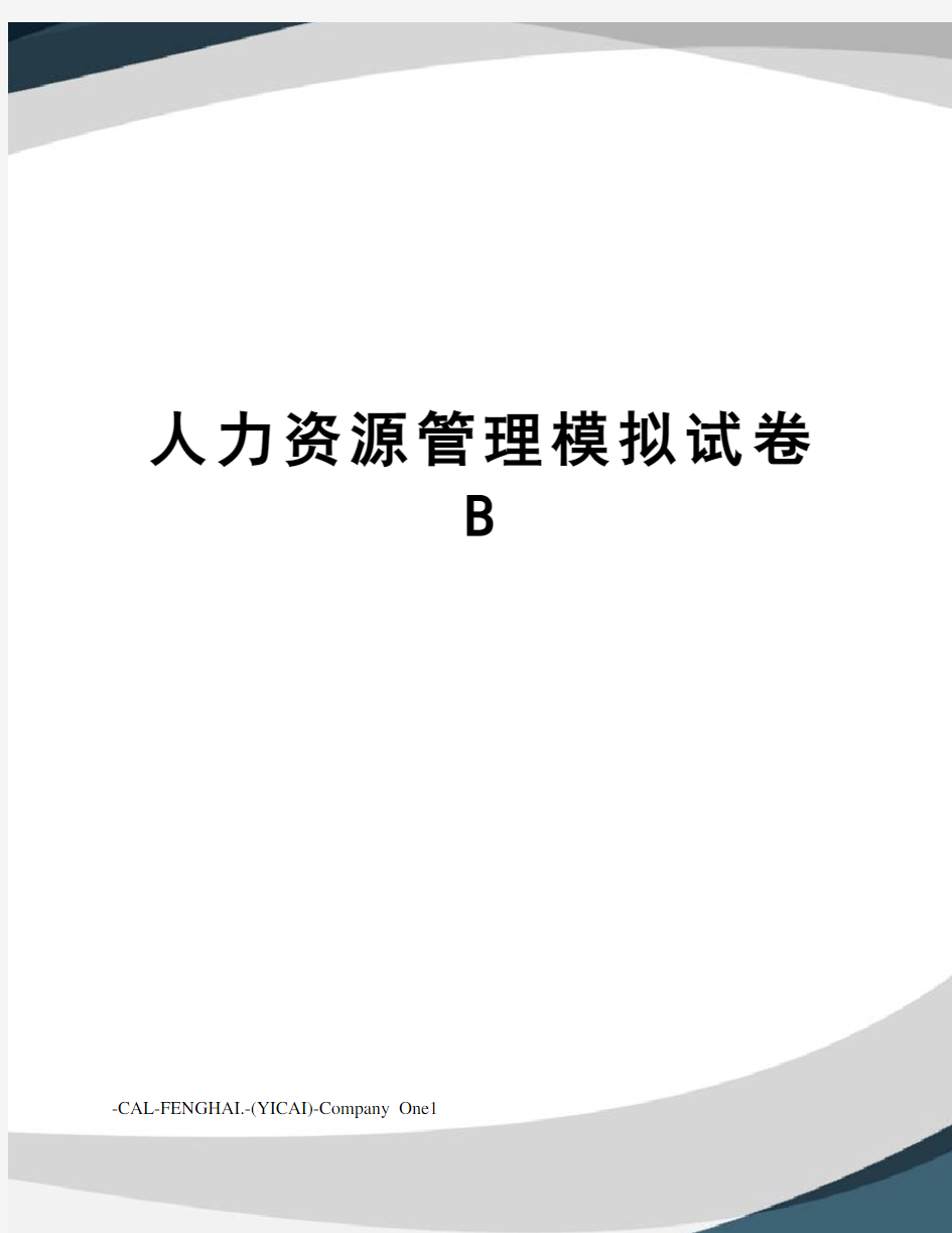 人力资源管理模拟试卷B