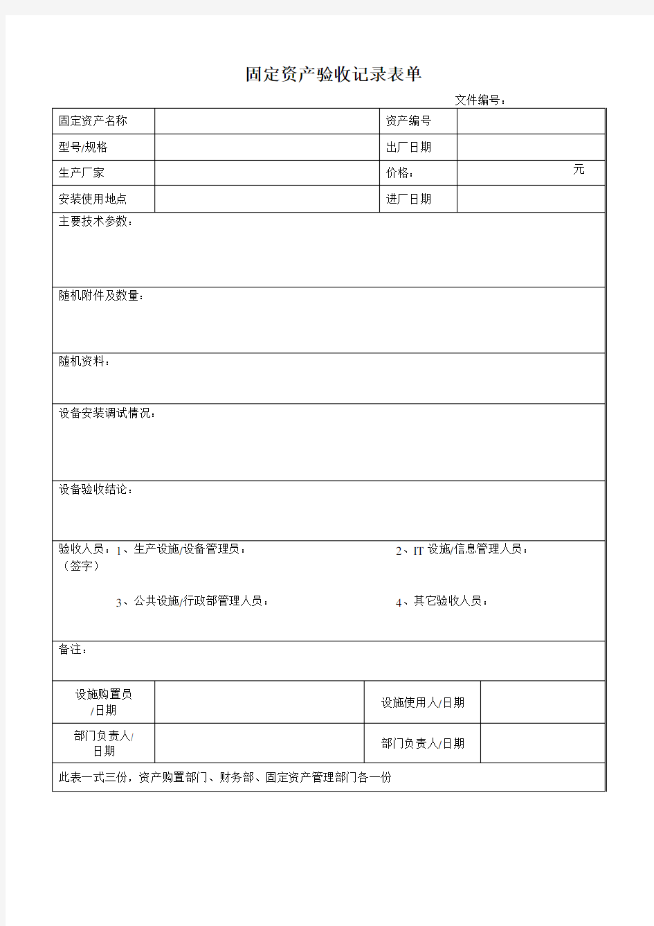 固定资产验收记录表单