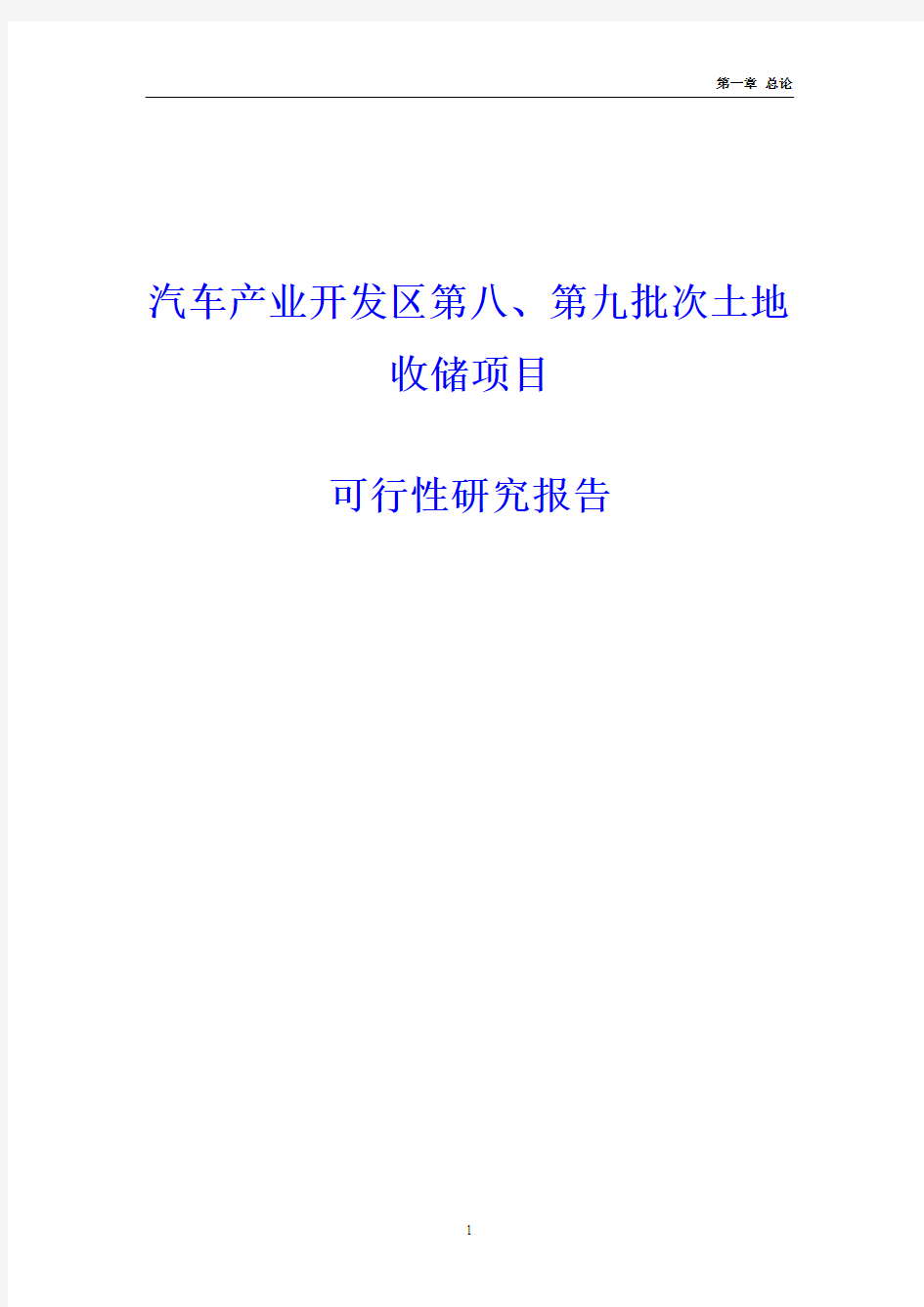 汽车产业开发区第八、第九批次土地收储项目可行性研究报告