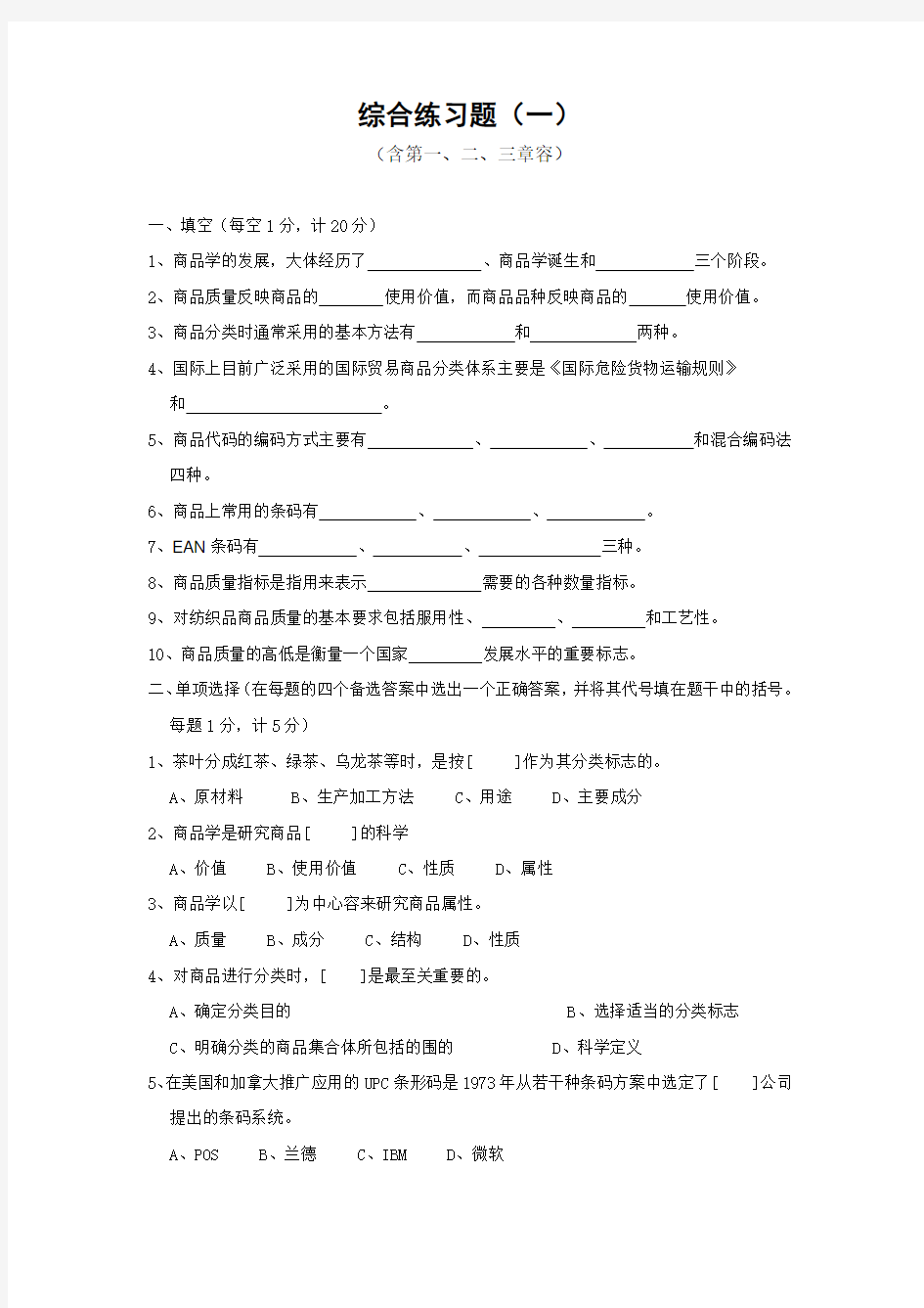 商品学综合练习题