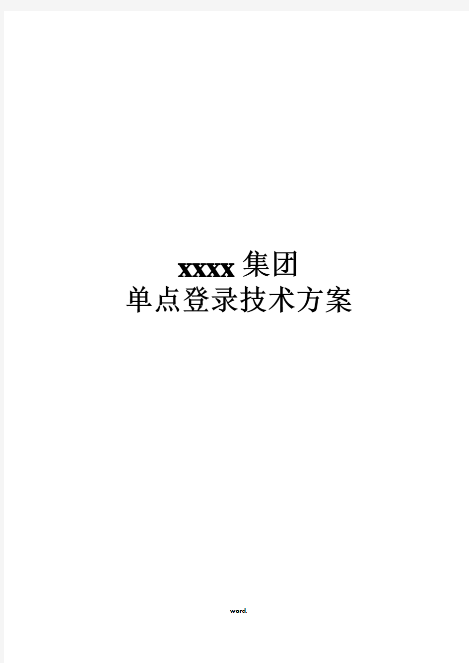 xxxx集团单点登录技术方案#(优选.)