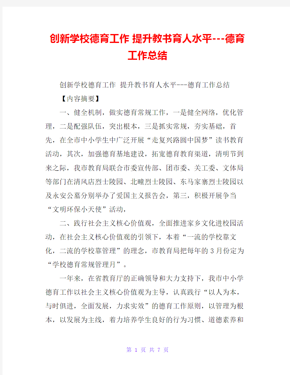 创新学校德育工作 提升教书育人水平---德育工作总结