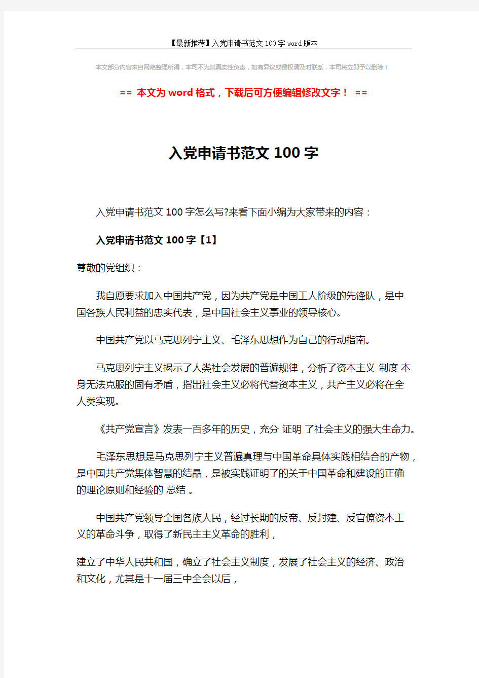 【最新推荐】入党申请书范文100字word版本 (5页)