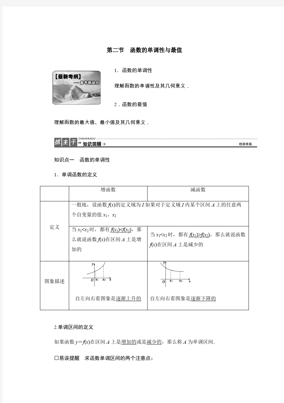 2017高考一轮复习教案-函数的单调性与最值