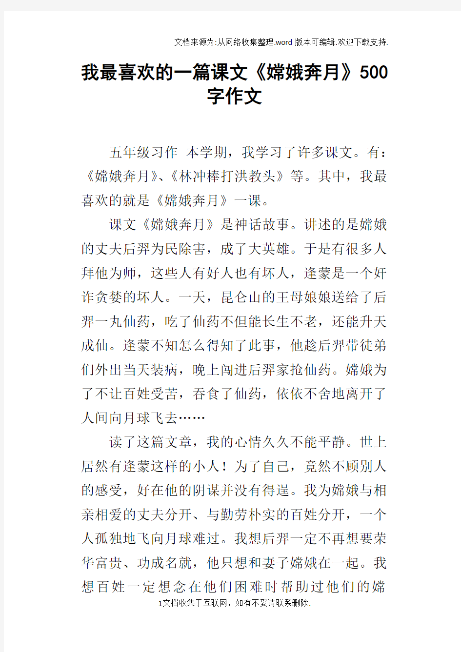 我最喜欢的一篇课文嫦娥奔月500字作文